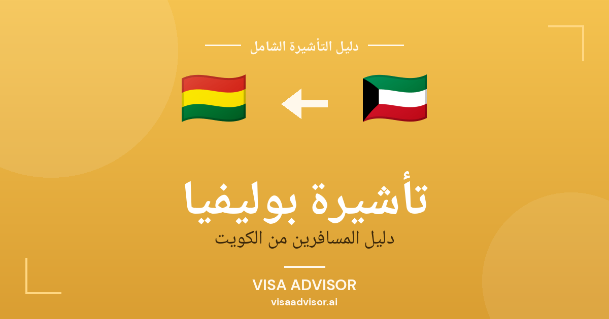 تأشيرة بوليفيا من الكويت