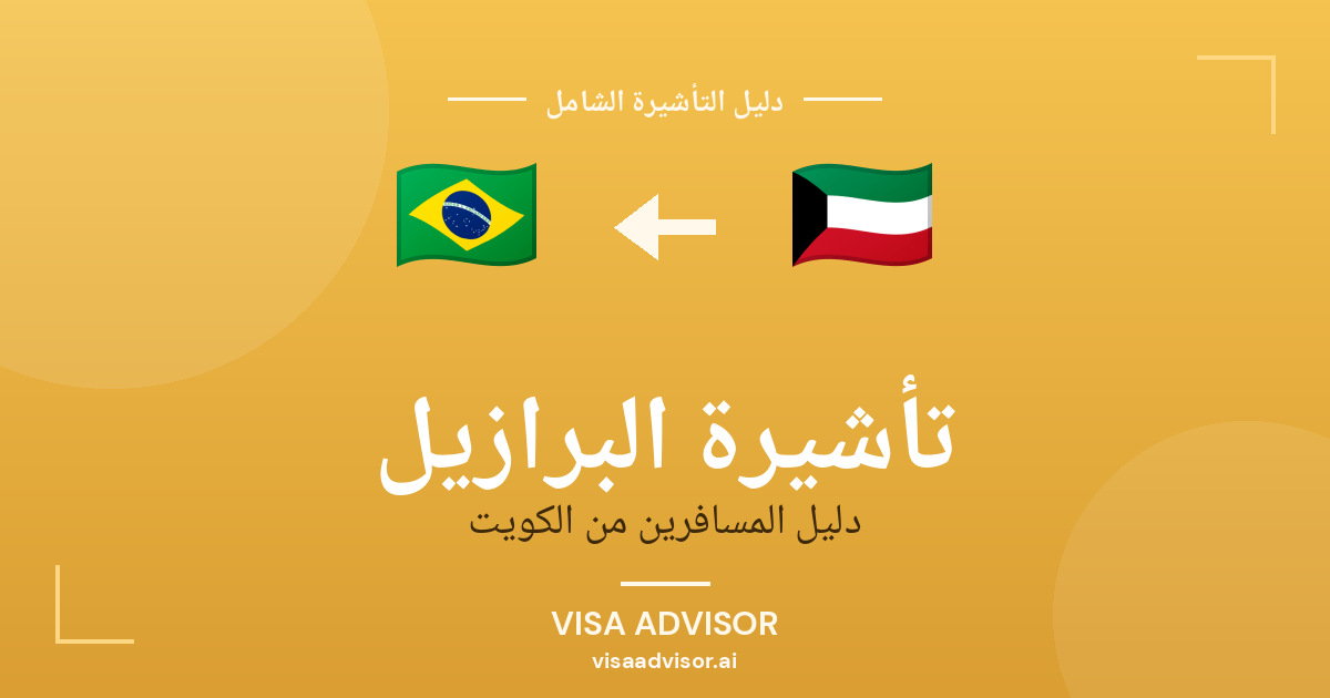 تأشيرة البرازيل من الكويت