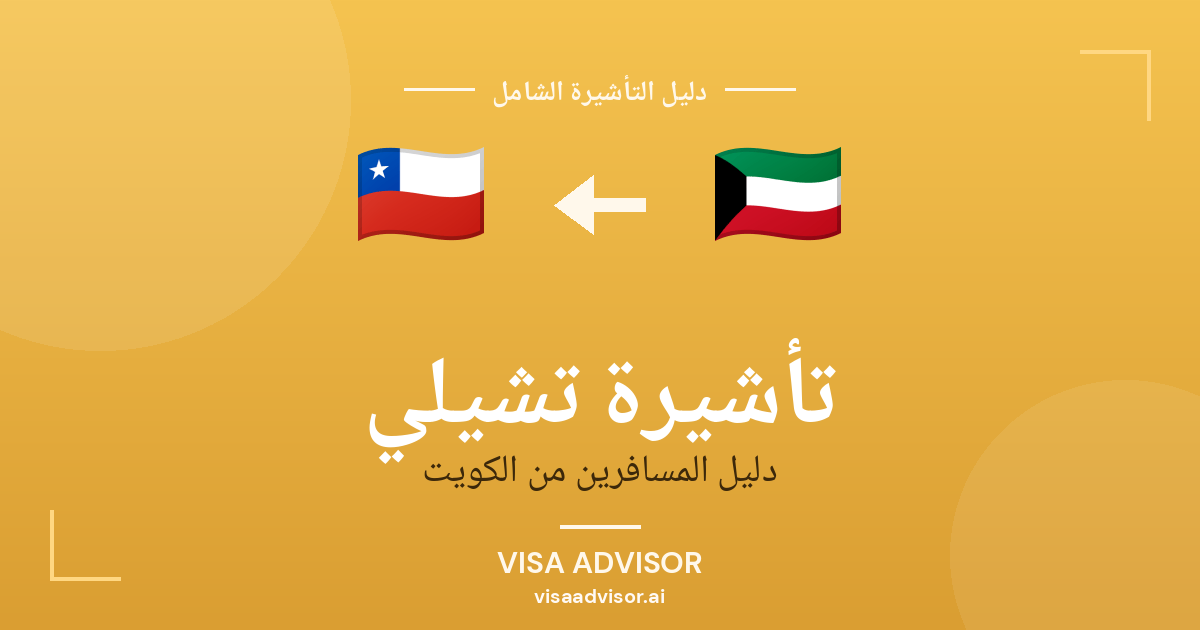 تأشيرة تشيلي من الكويت