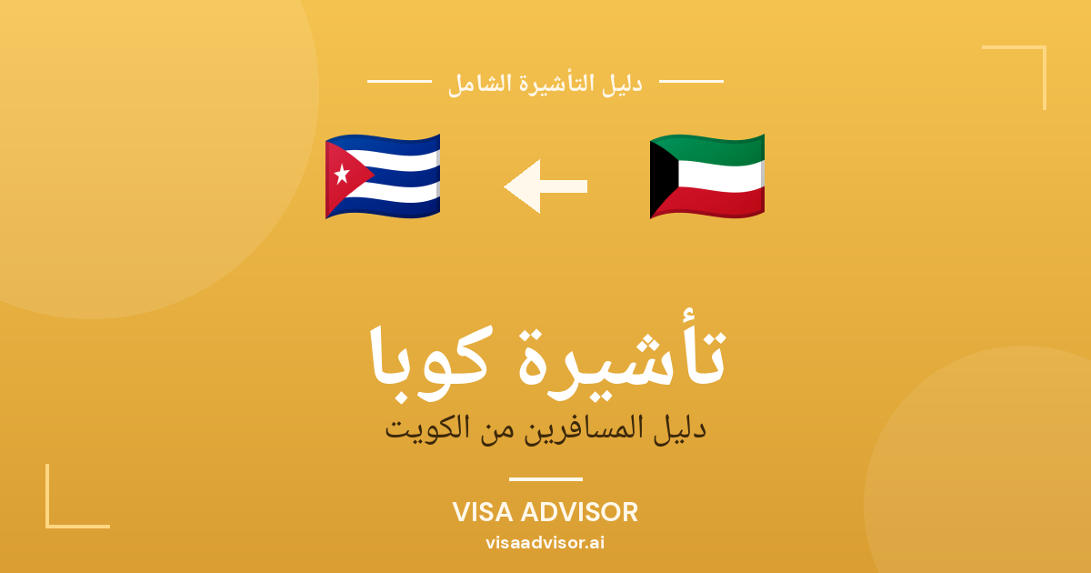 تأشيرة كوبا من الكويت