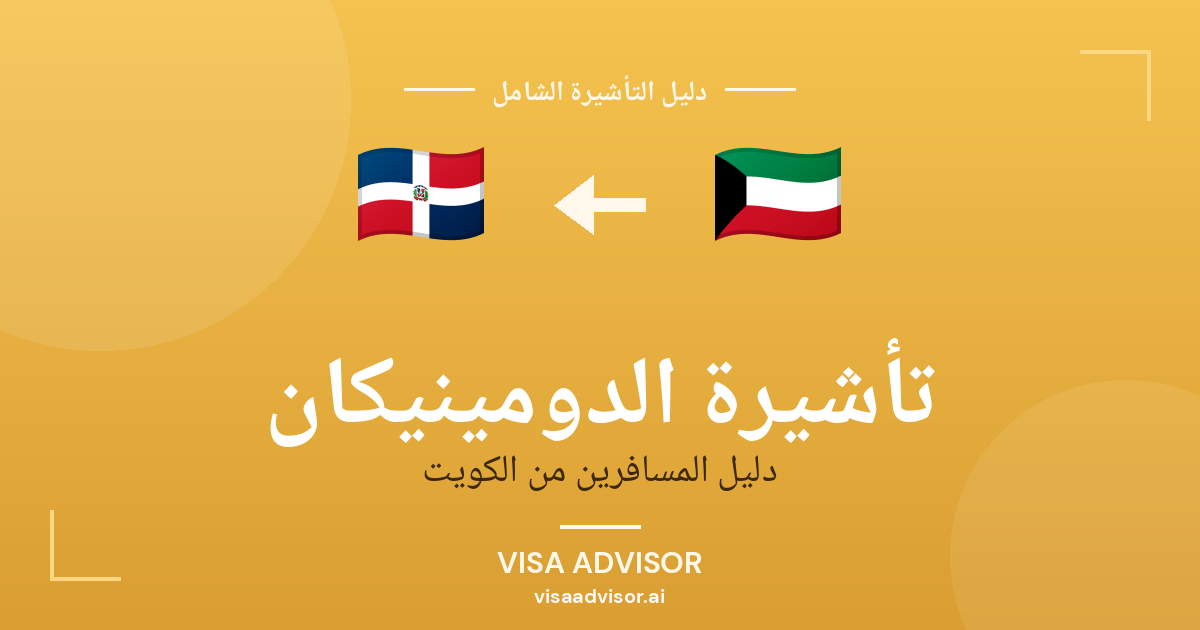 تأشيرة الدومينيكان من الكويت