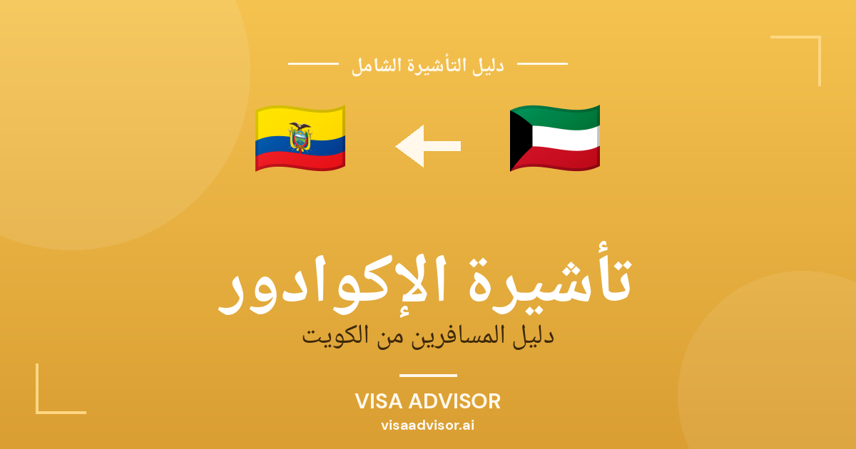 تأشيرة الإكوادور من الكويت