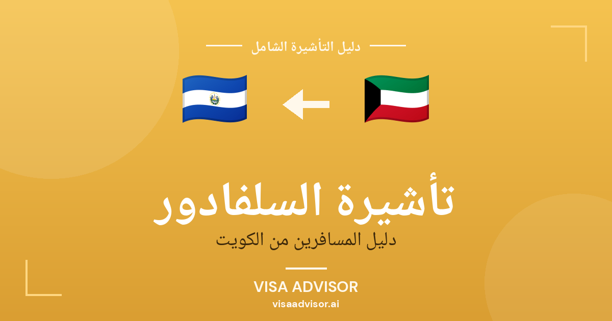 تأشيرة السلفادور من الكويت