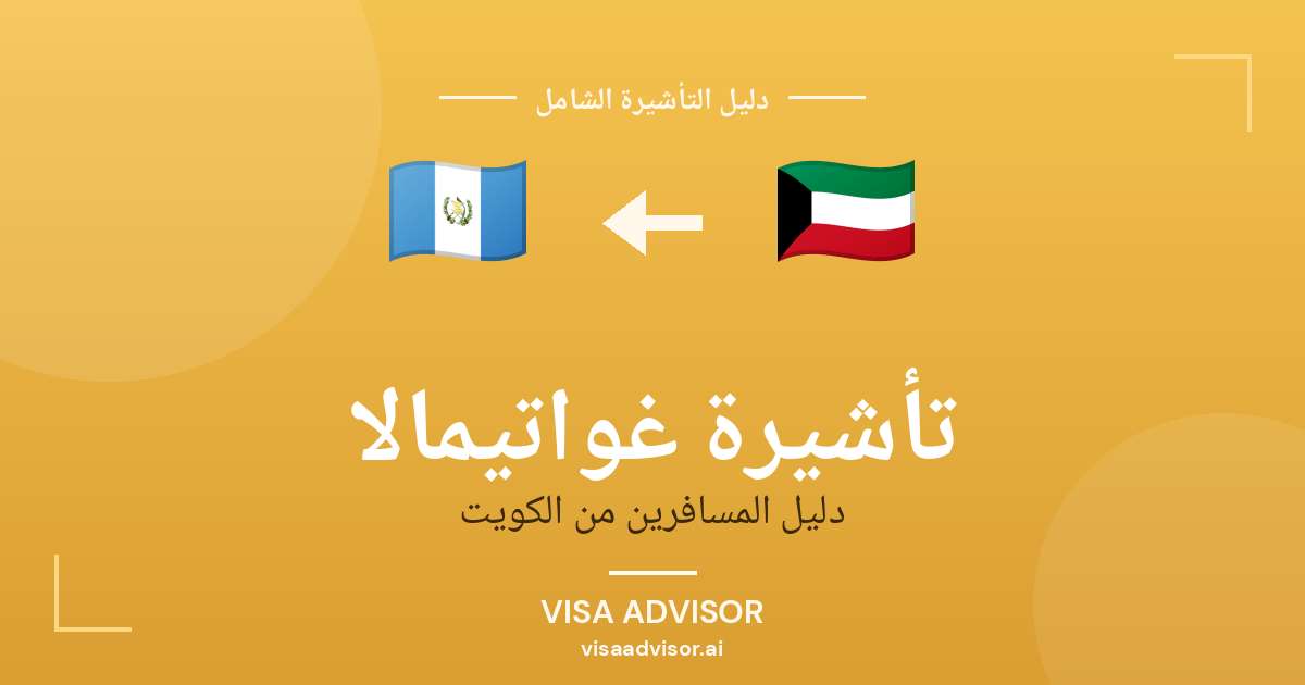 تأشيرة غواتيمالا من الكويت