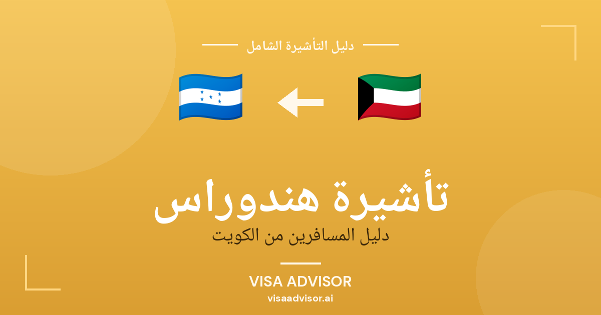 تأشيرة هندوراس من الكويت