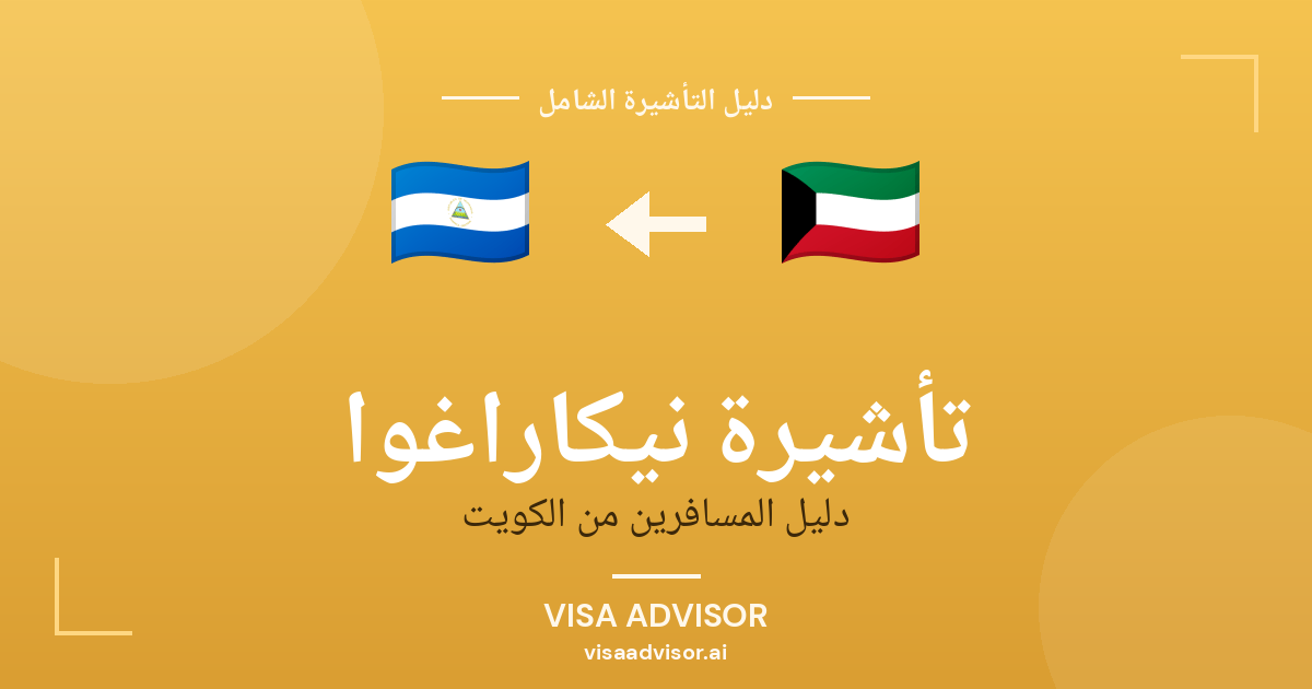 تأشيرة نيكاراغوا من الكويت