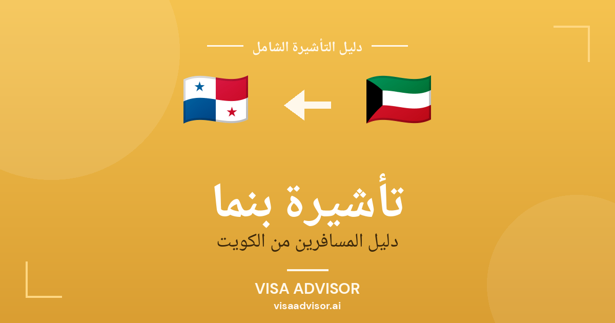 تأشيرة بنما من الكويت