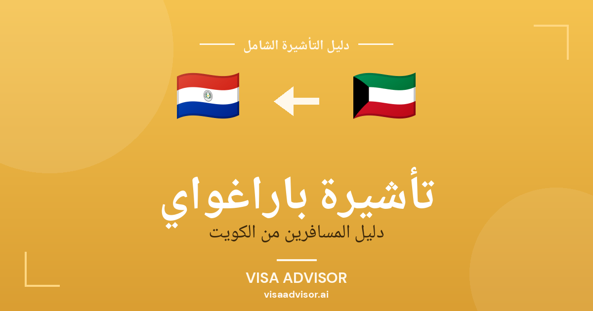 تأشيرة باراغواي من الكويت