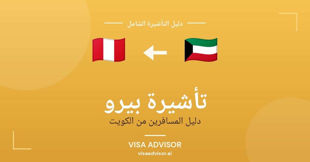 تأشيرة بيرو من الكويت