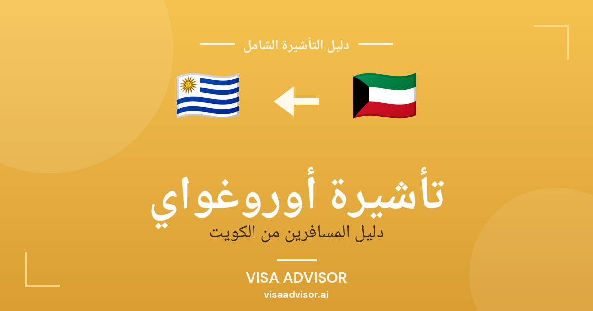 فيزا أوروغواي للكويتيين