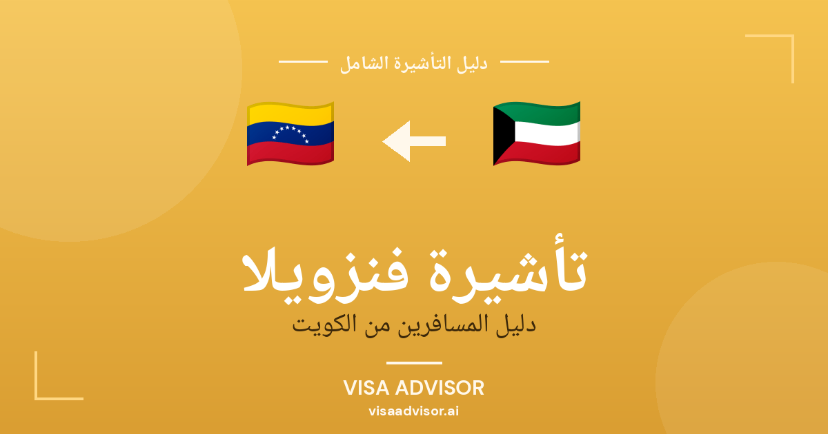 فيزا فنزويلا للكويتيين