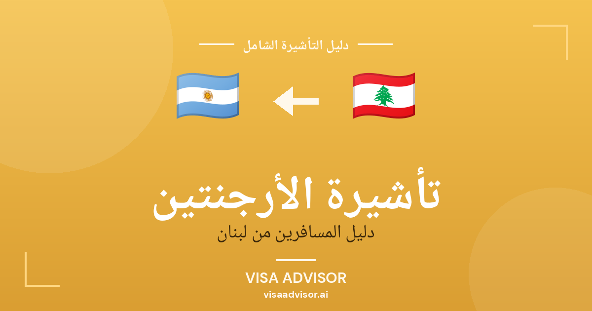 تأشيرة الأرجنتين من لبنان