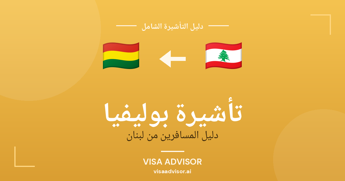 تأشيرة بوليفيا من لبنان