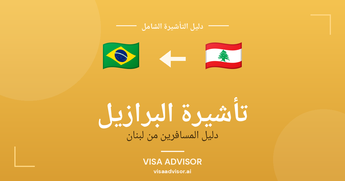 تأشيرة البرازيل من لبنان