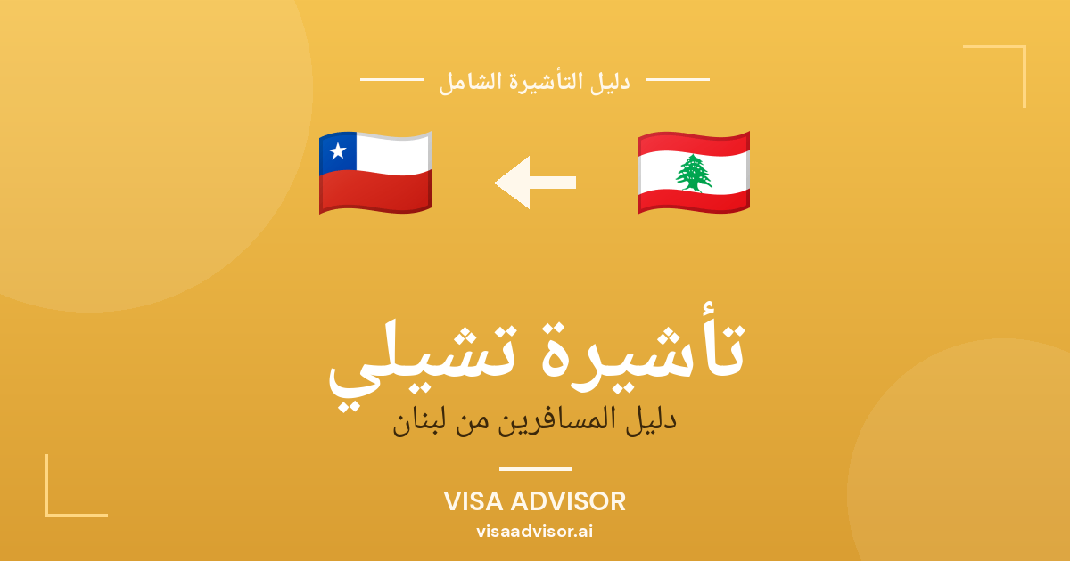تأشيرة تشيلي من لبنان