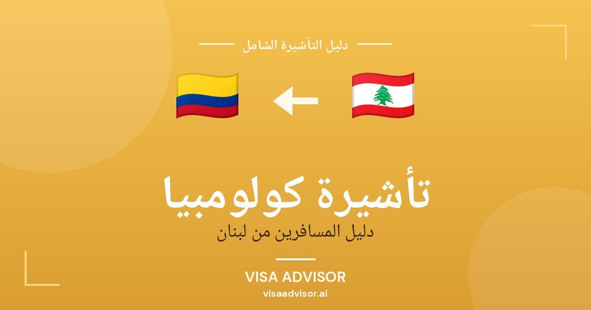 تأشيرة كولومبيا من لبنان