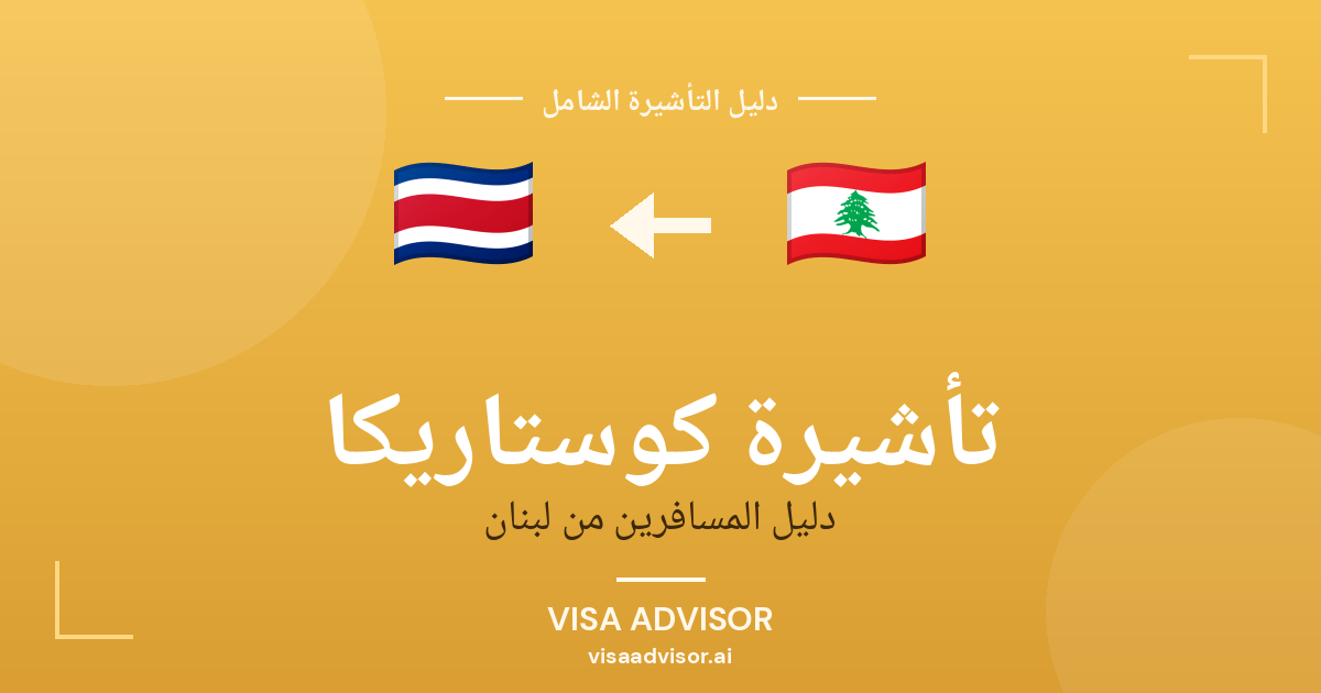 تأشيرة كوستاريكا من لبنان