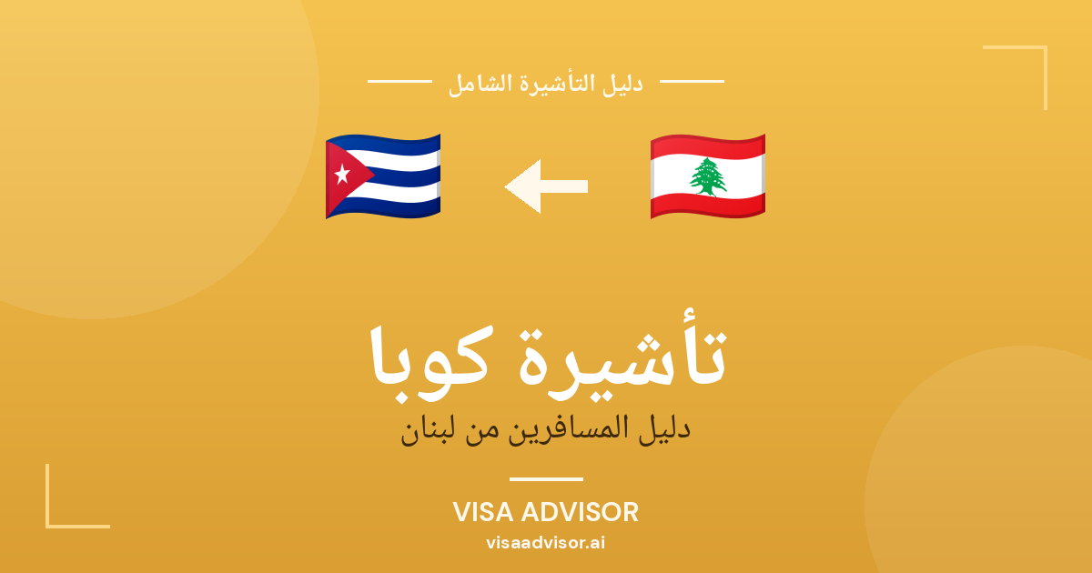 تأشيرة كوبا من لبنان