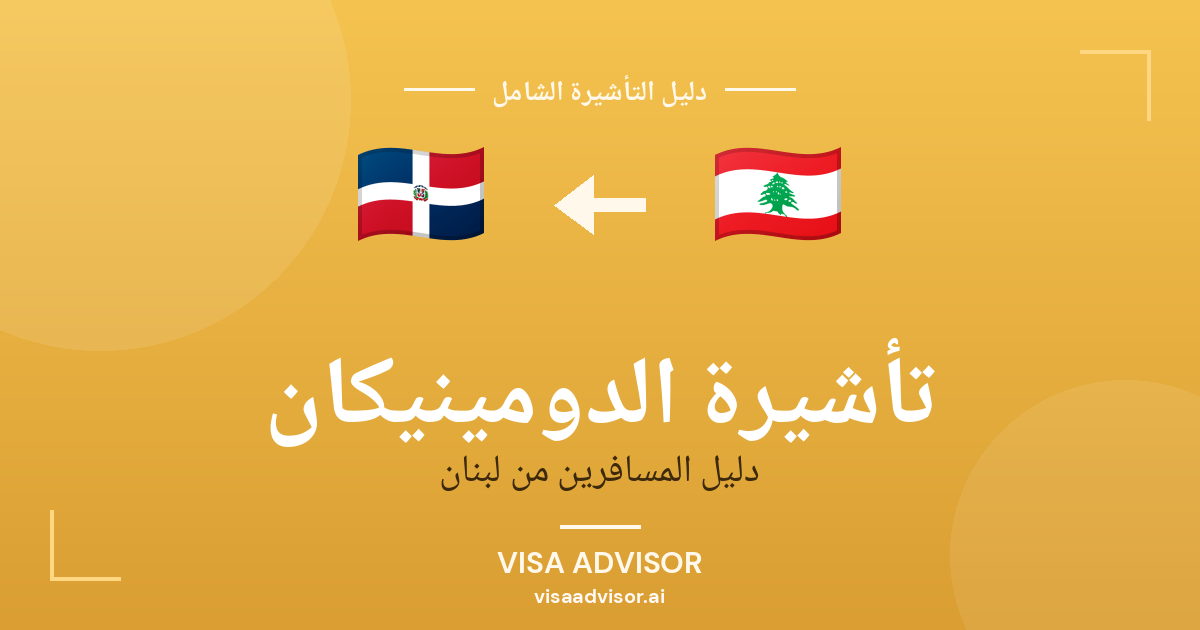 تأشيرة الدومينيكان من لبنان
