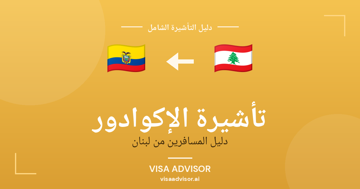 تأشيرة الإكوادور من لبنان
