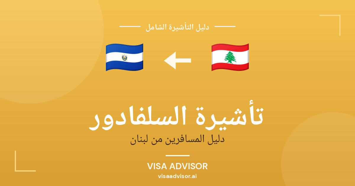فيزا السلفادور للبنانيين