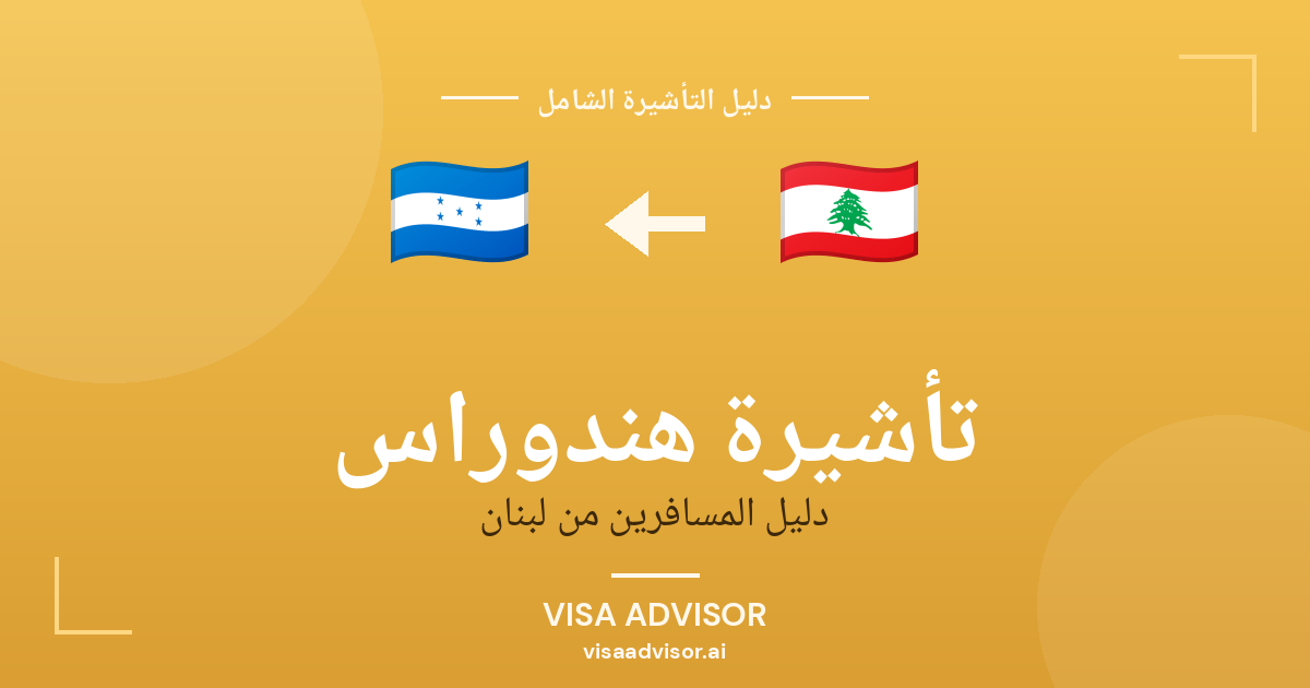 تأشيرة هندوراس من لبنان