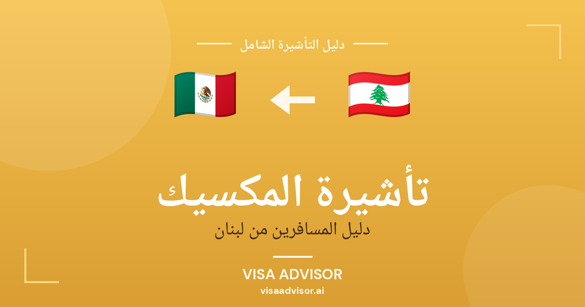 فيزا المكسيك للبنانيين