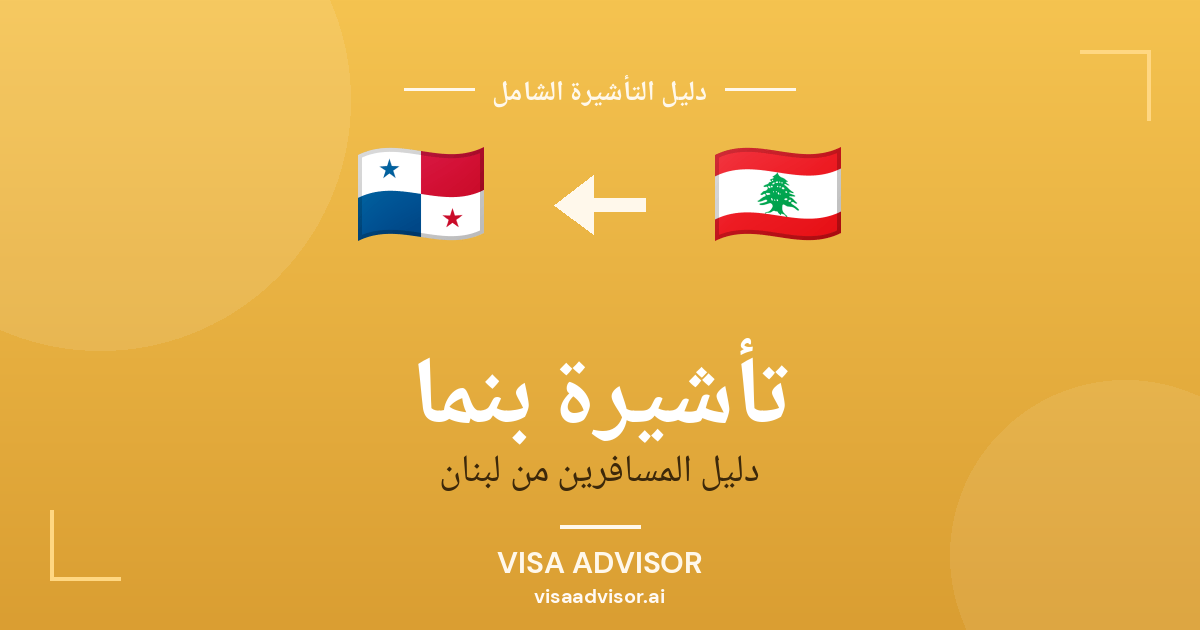 تأشيرة بنما من لبنان