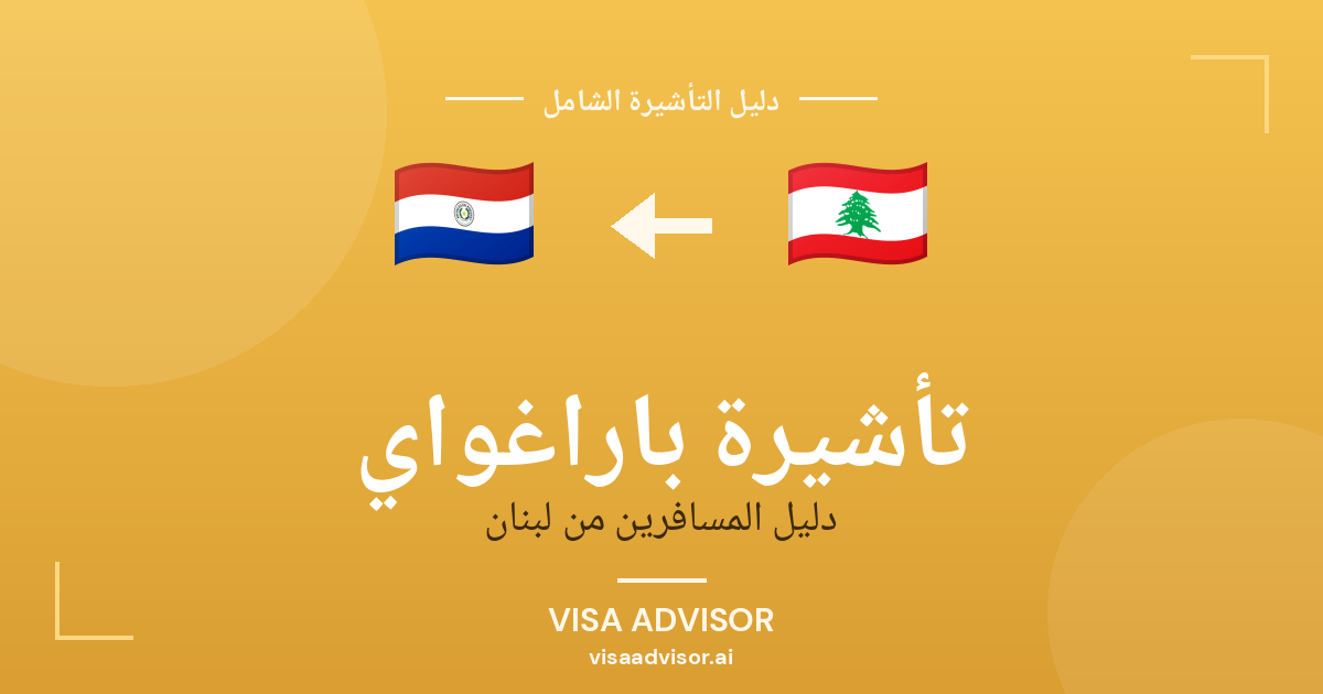 تأشيرة باراغواي من لبنان