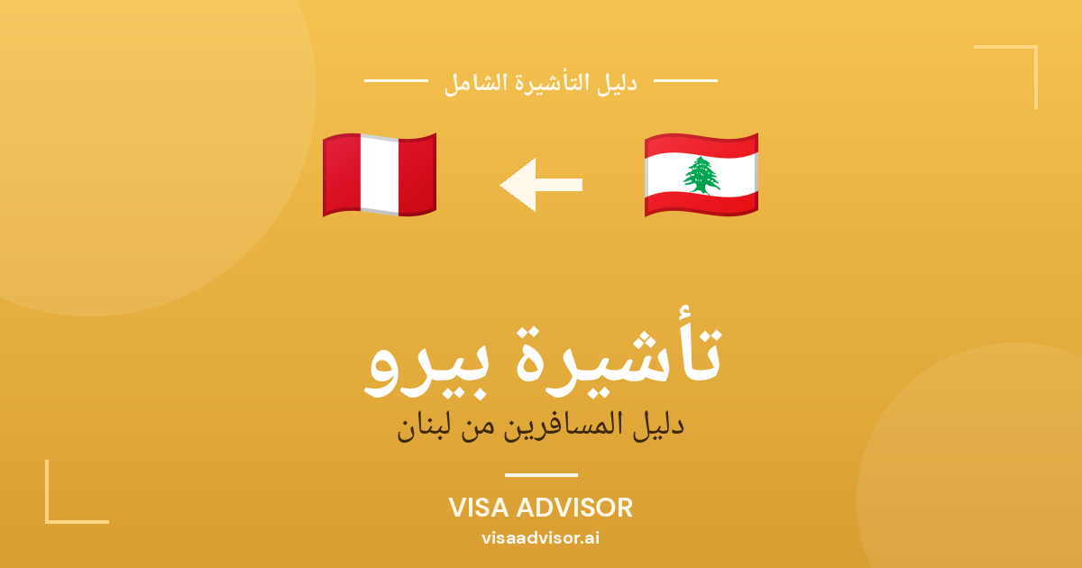 تأشيرة بيرو من لبنان
