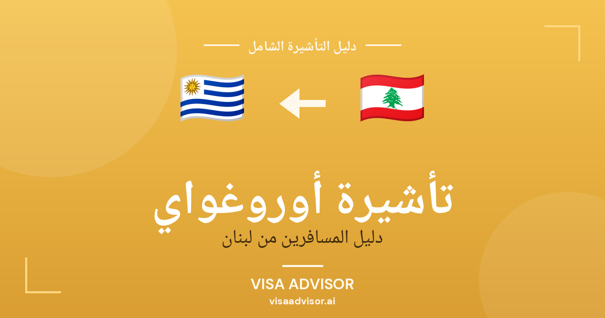 تأشيرة أوروغواي من لبنان