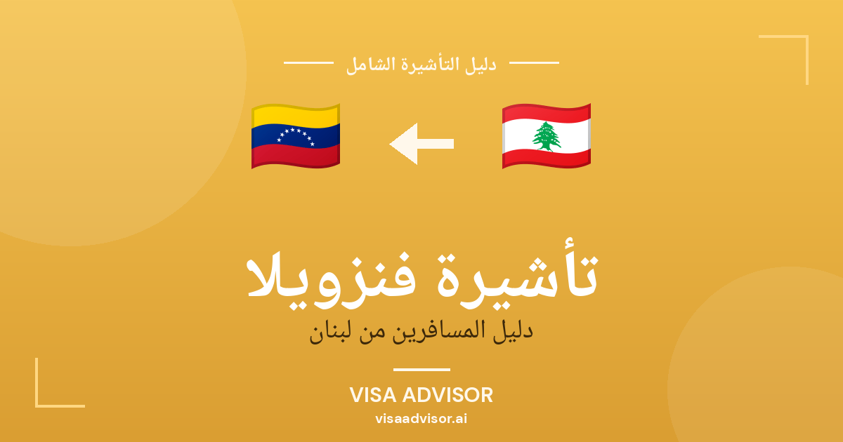تأشيرة فنزويلا من لبنان