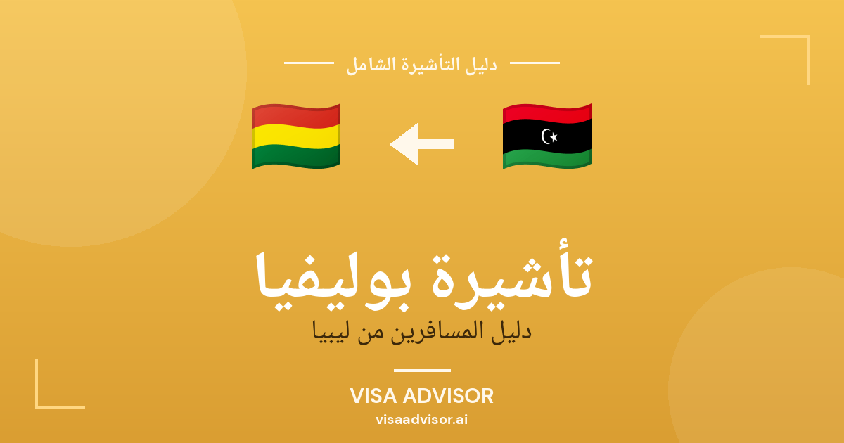 تأشيرة بوليفيا من ليبيا