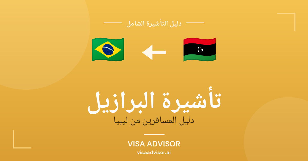 تأشيرة البرازيل من ليبيا