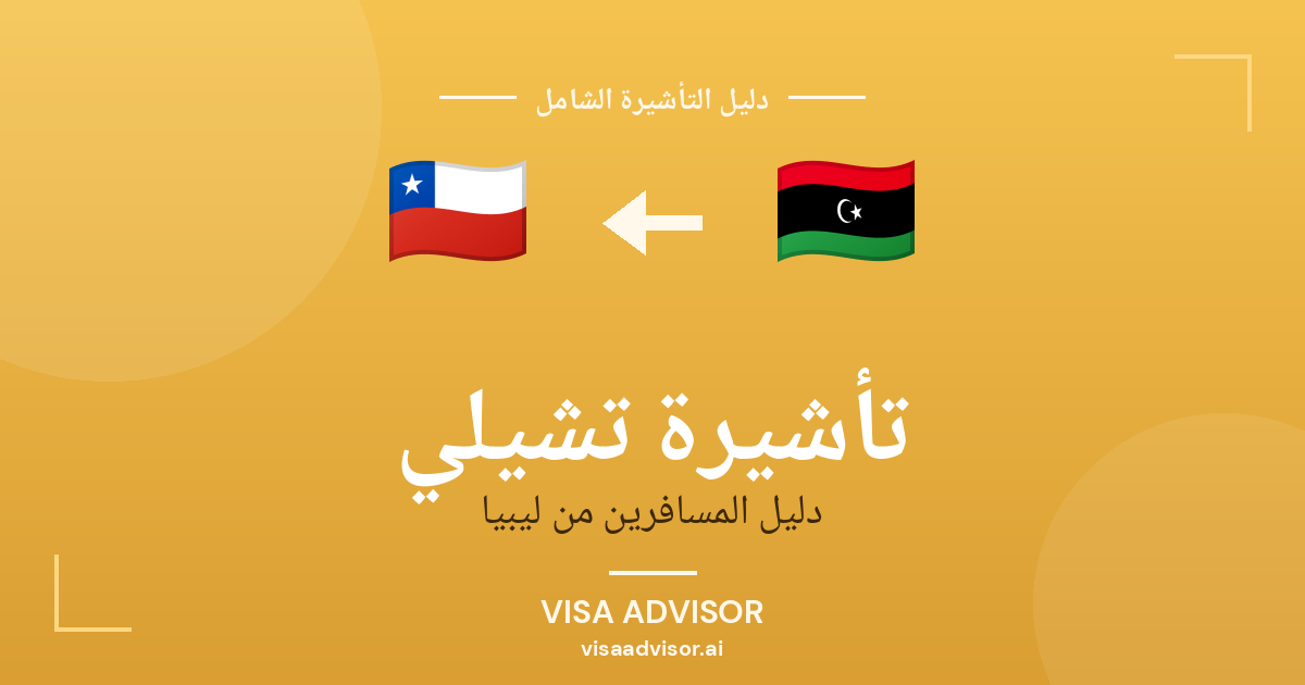 تأشيرة تشيلي من ليبيا