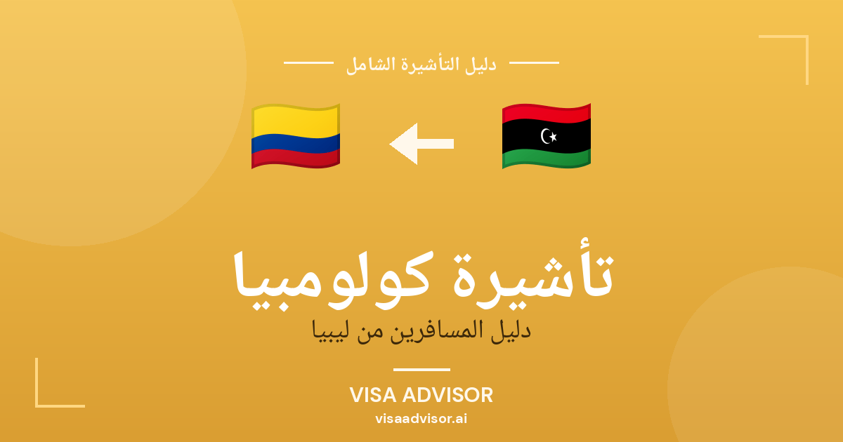 تأشيرة كولومبيا من ليبيا