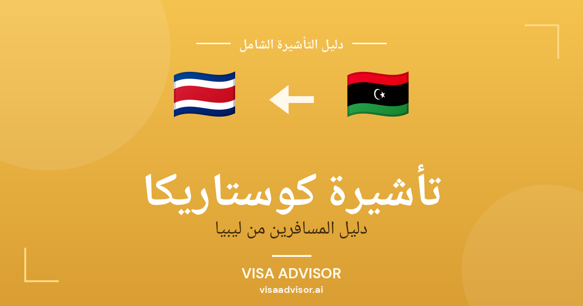 تأشيرة كوستاريكا من ليبيا