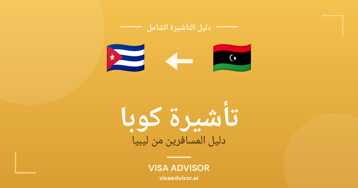 تأشيرة كوبا من ليبيا