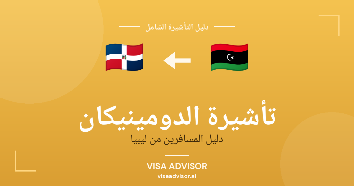 فيزا الدومينيكان للليبيين