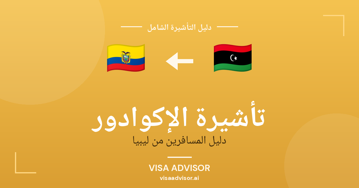 تأشيرة الإكوادور من ليبيا