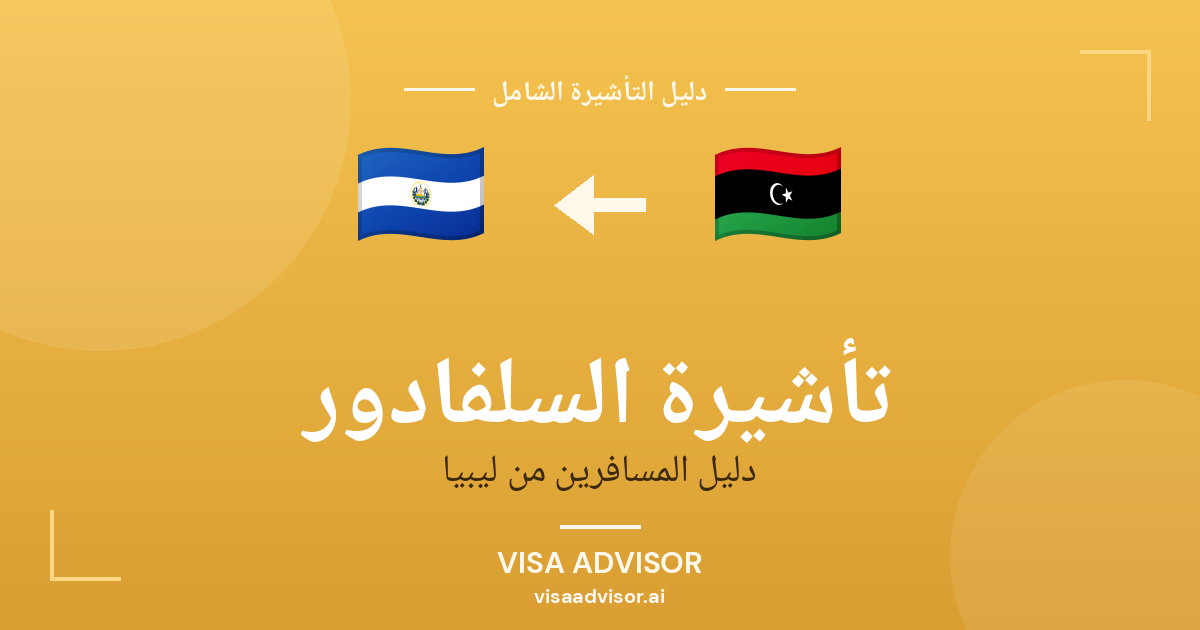 فيزا السلفادور للليبيين