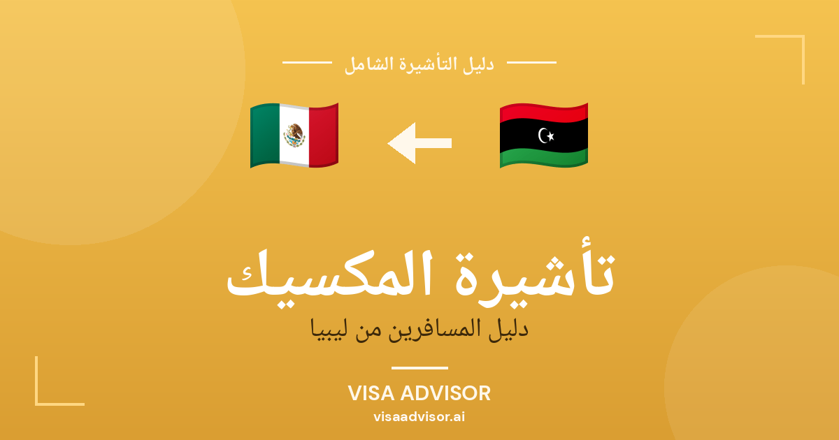 تأشيرة المكسيك من ليبيا