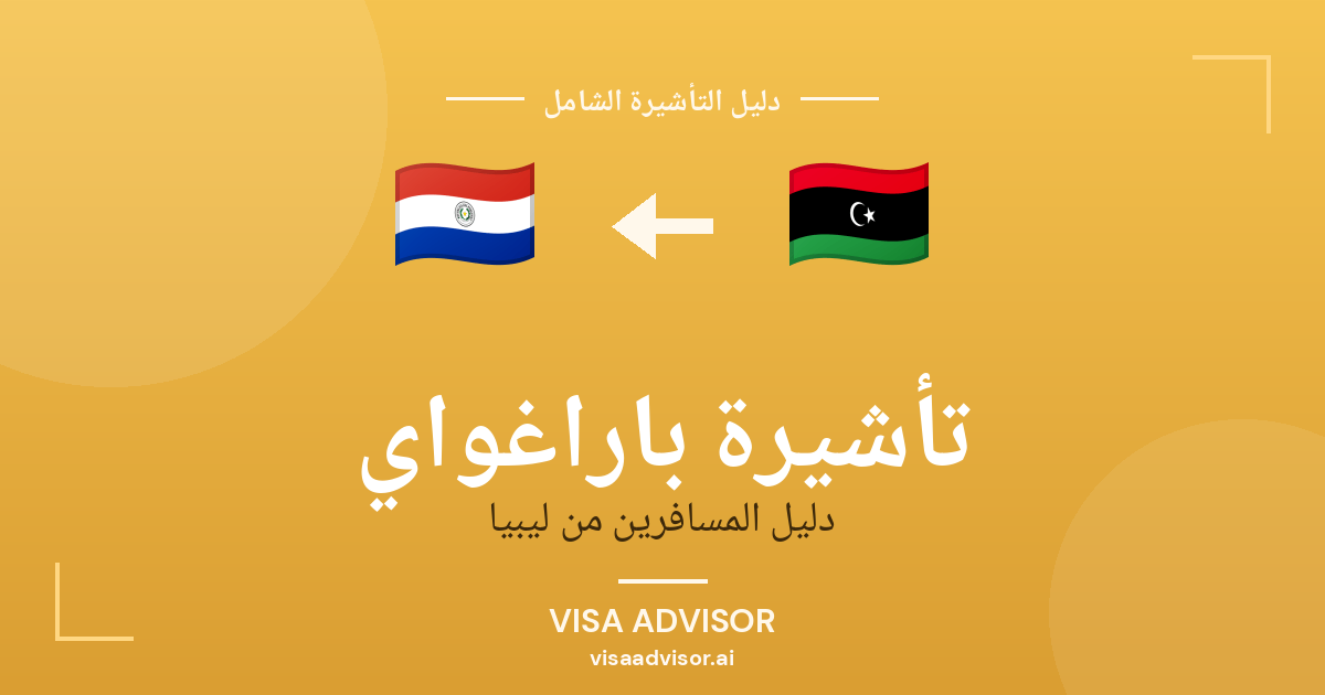 تأشيرة باراغواي من ليبيا