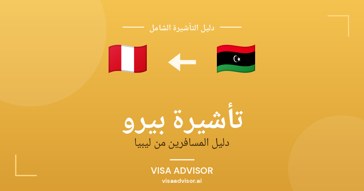 تأشيرة بيرو من ليبيا