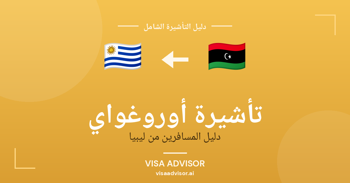 تأشيرة أوروغواي من ليبيا