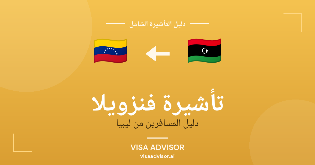 تأشيرة فنزويلا من ليبيا