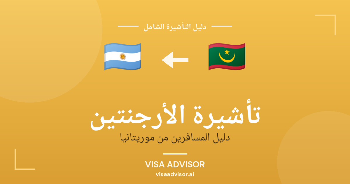 تأشيرة الأرجنتين من موريتانيا