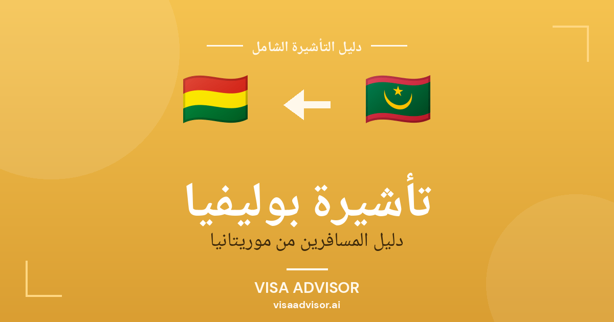 تأشيرة بوليفيا من موريتانيا
