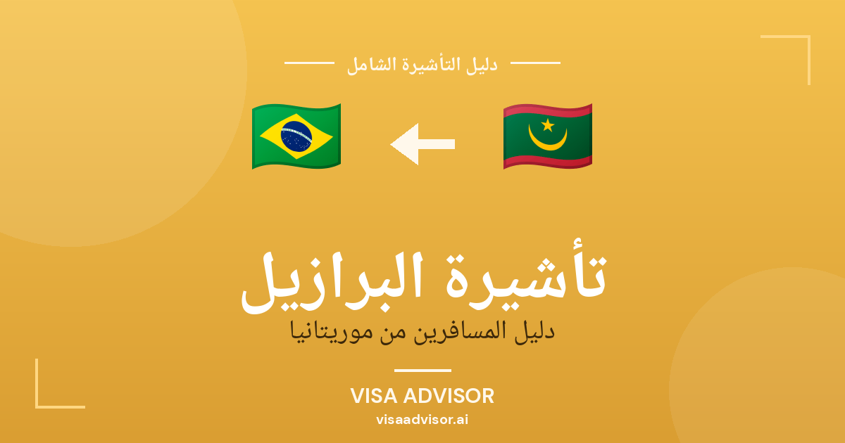 تأشيرة البرازيل من موريتانيا