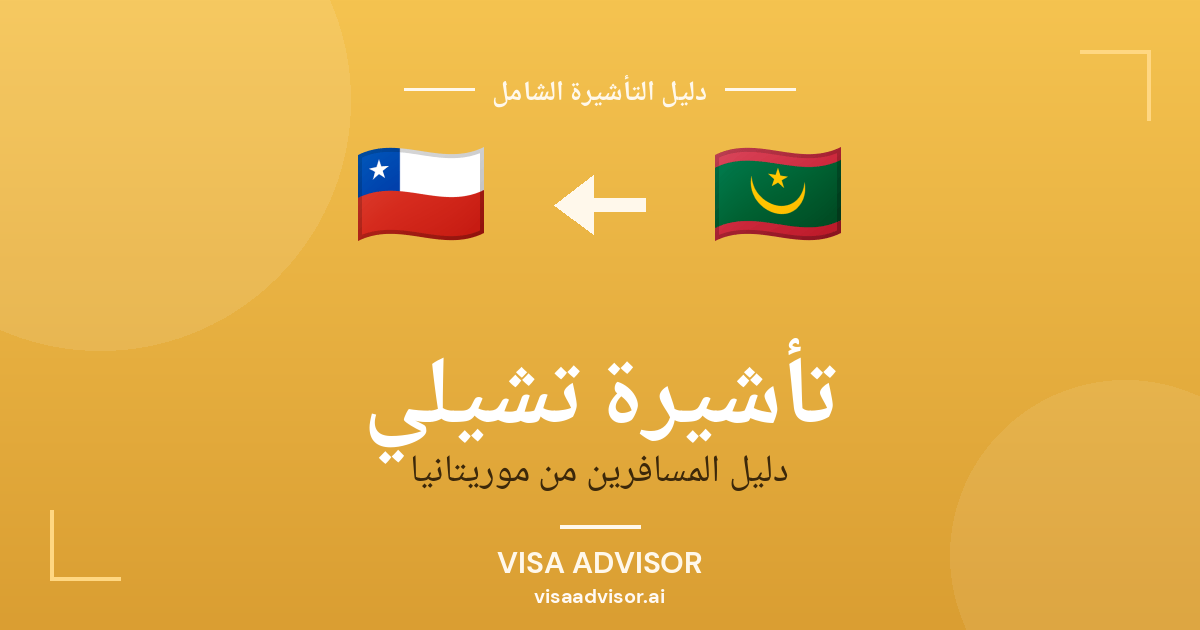 فيزا تشيلي للموريتانيين